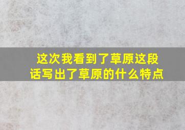 这次我看到了草原这段话写出了草原的什么特点