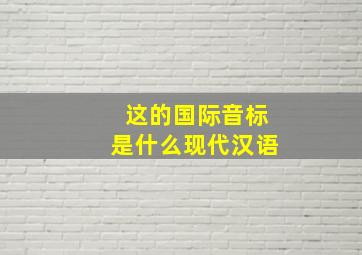 这的国际音标是什么现代汉语