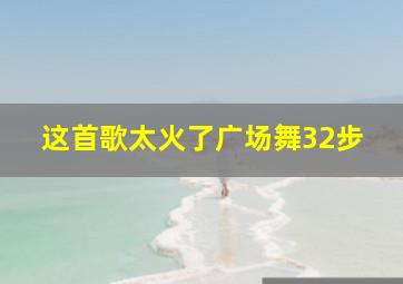 这首歌太火了广场舞32步