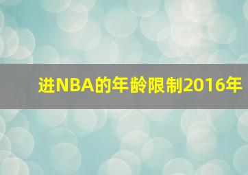 进NBA的年龄限制2016年