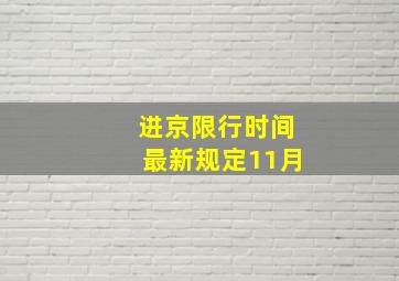 进京限行时间最新规定11月