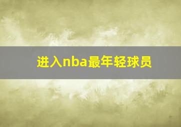 进入nba最年轻球员