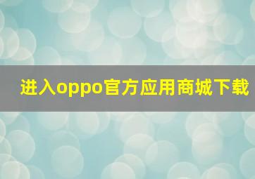 进入oppo官方应用商城下载