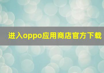 进入oppo应用商店官方下载