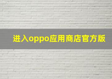 进入oppo应用商店官方版