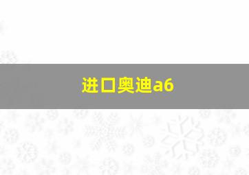 进口奥迪a6