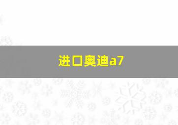 进口奥迪a7