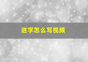 进字怎么写视频