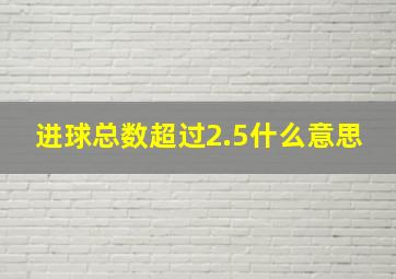 进球总数超过2.5什么意思