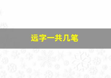 远字一共几笔