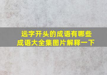 远字开头的成语有哪些成语大全集图片解释一下