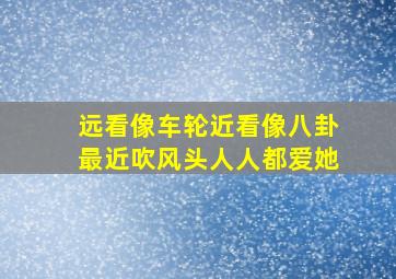 远看像车轮近看像八卦最近吹风头人人都爱她