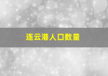 连云港人口数量