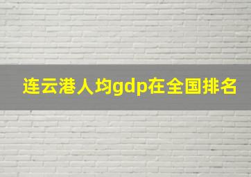 连云港人均gdp在全国排名