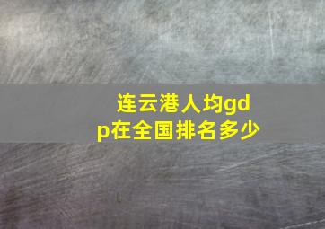 连云港人均gdp在全国排名多少