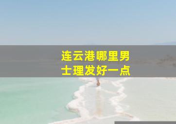 连云港哪里男士理发好一点