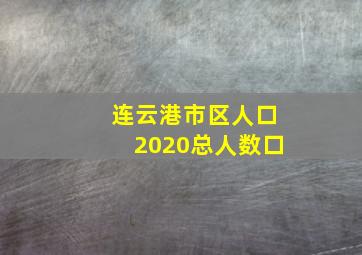 连云港市区人口2020总人数口