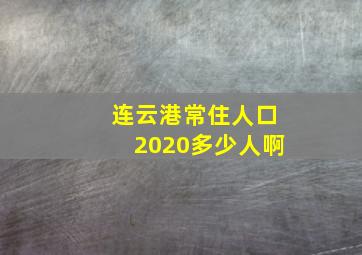 连云港常住人口2020多少人啊