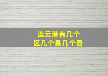 连云港有几个区几个是几个县