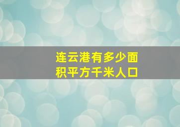 连云港有多少面积平方千米人口