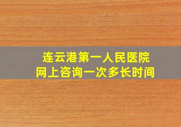 连云港第一人民医院网上咨询一次多长时间