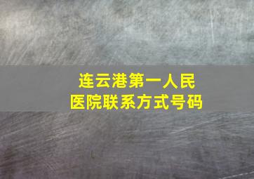 连云港第一人民医院联系方式号码