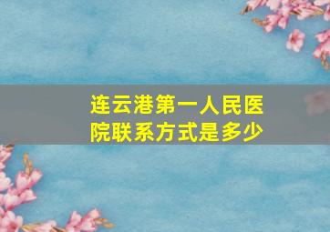 连云港第一人民医院联系方式是多少