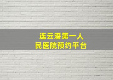 连云港第一人民医院预约平台