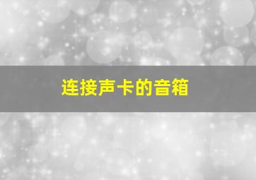 连接声卡的音箱