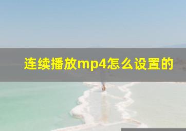 连续播放mp4怎么设置的