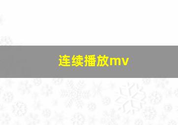 连续播放mv