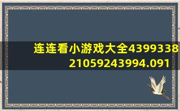 连连看小游戏大全439933821059243994.091.209343584