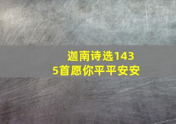 迦南诗选1435首愿你平平安安