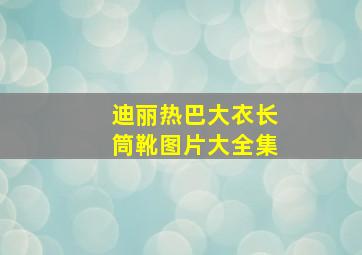 迪丽热巴大衣长筒靴图片大全集