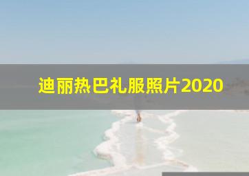 迪丽热巴礼服照片2020