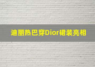 迪丽热巴穿Dior裙装亮相