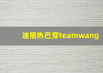 迪丽热巴穿teamwang