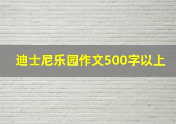 迪士尼乐园作文500字以上