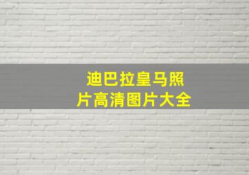 迪巴拉皇马照片高清图片大全