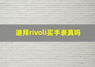 迪拜rivoli买手表真吗