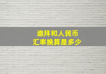 迪拜和人民币汇率换算是多少