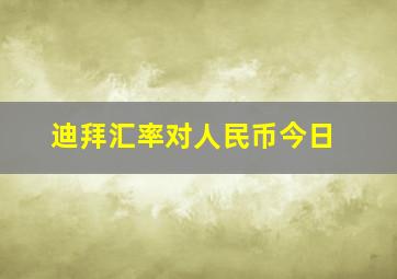 迪拜汇率对人民币今日