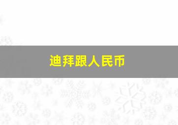 迪拜跟人民币