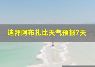 迪拜阿布扎比天气预报7天