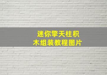 迷你擎天柱积木组装教程图片