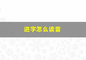 迸字怎么读音