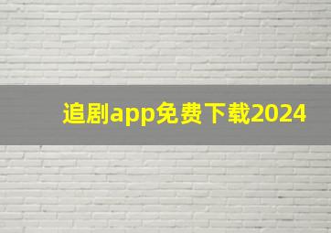 追剧app免费下载2024