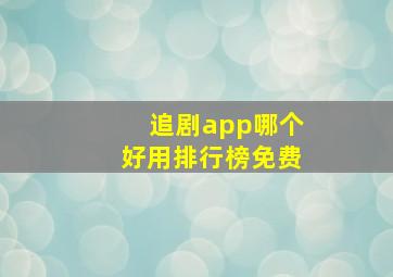 追剧app哪个好用排行榜免费