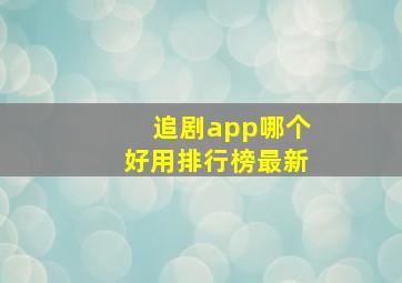 追剧app哪个好用排行榜最新