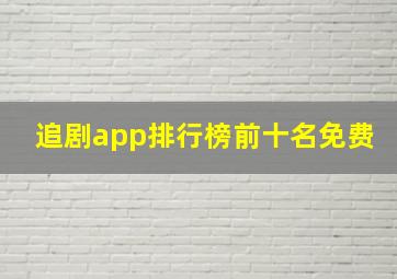 追剧app排行榜前十名免费